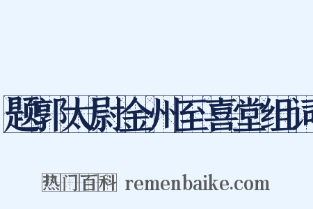 题郭太尉金州至喜堂组词是什么意思的图片